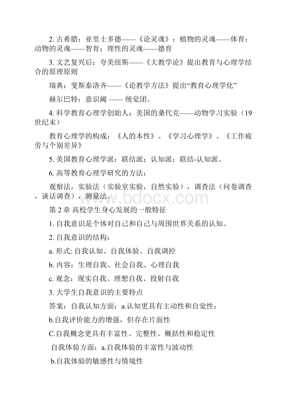 高校教师资格考试高等教育心理学要点精.docx_第2页