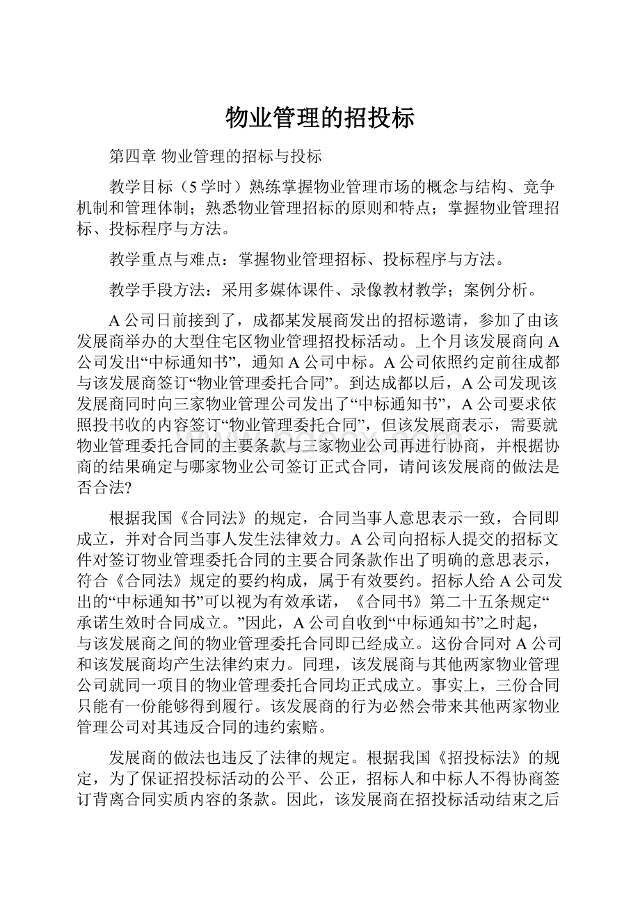 物业管理的招投标.docx