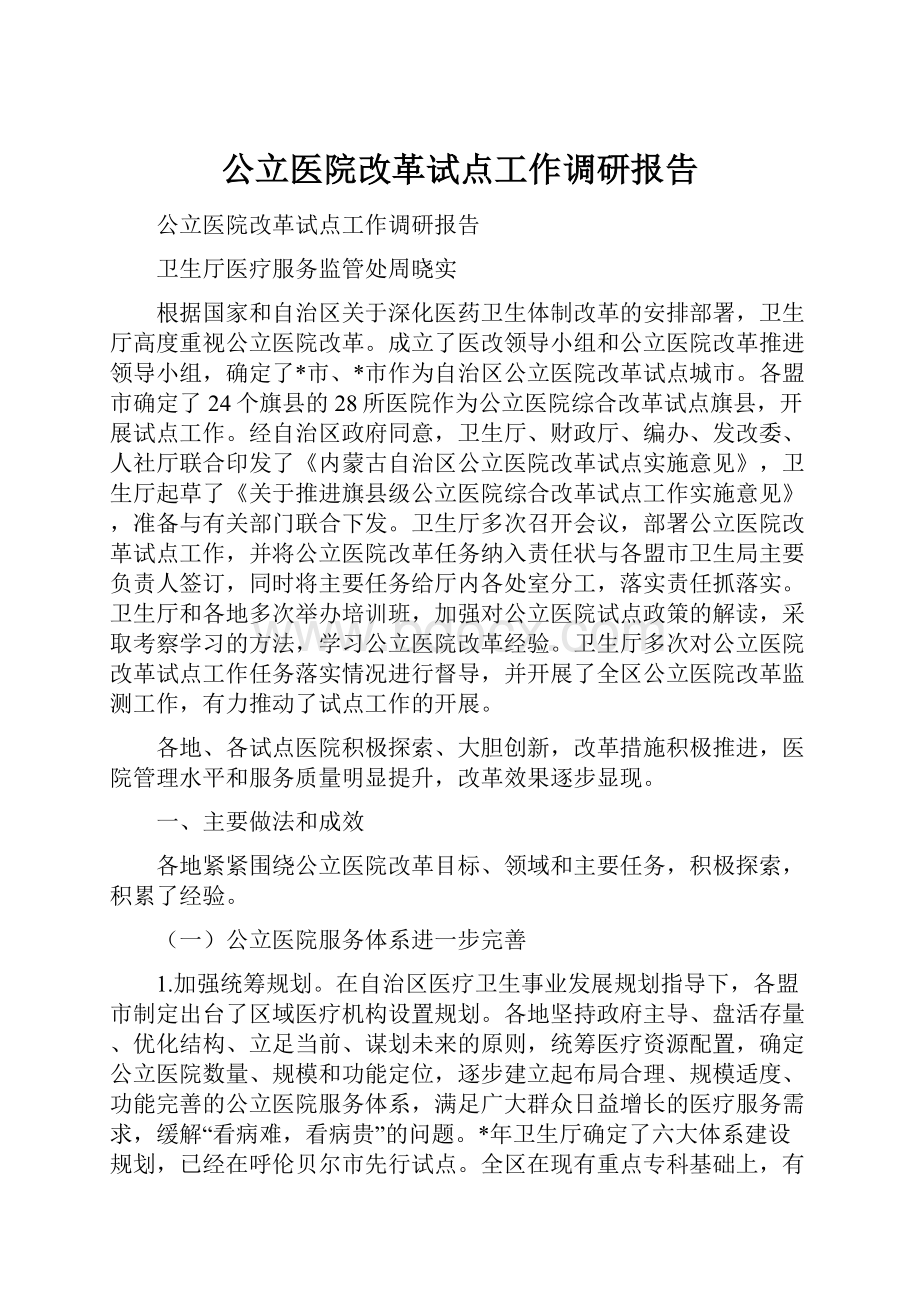 公立医院改革试点工作调研报告.docx