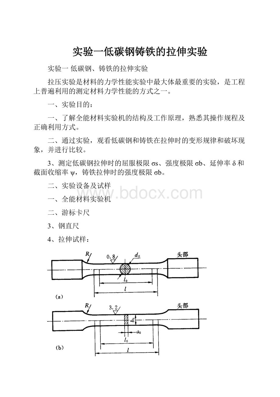 实验一低碳钢铸铁的拉伸实验.docx