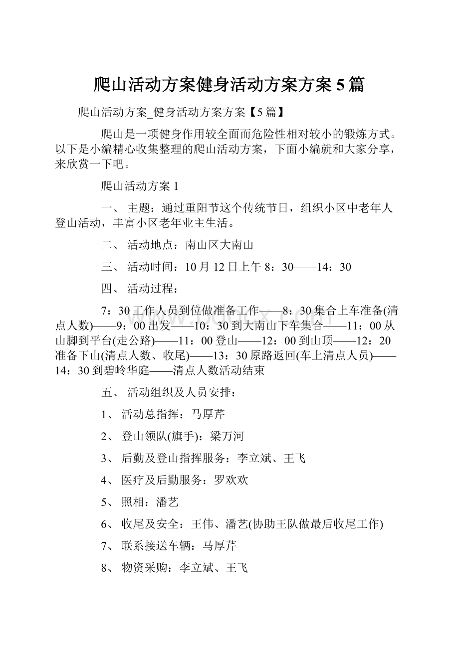 爬山活动方案健身活动方案方案5篇.docx_第1页