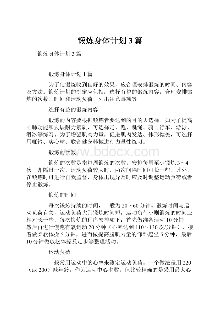 锻炼身体计划3篇.docx