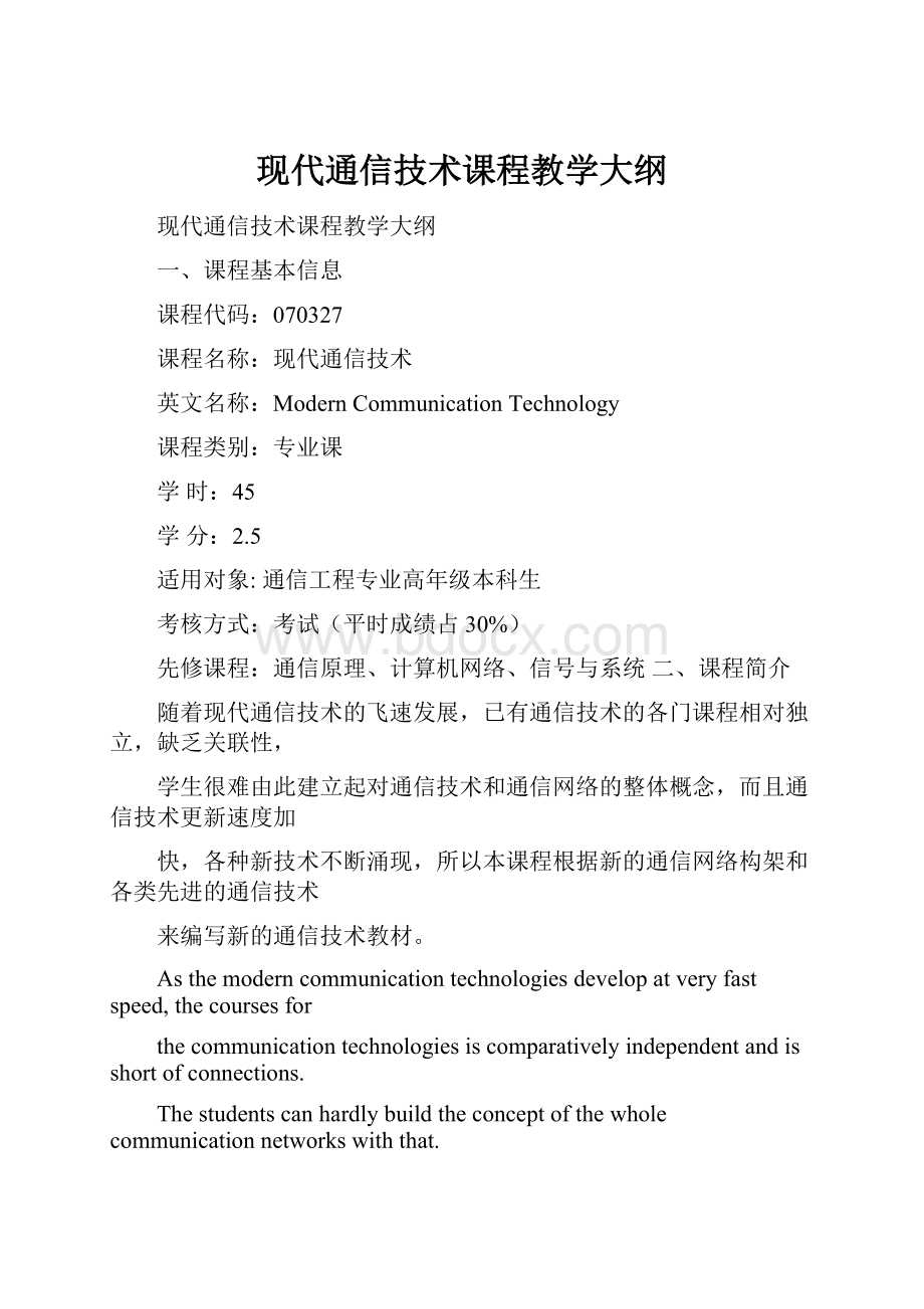 现代通信技术课程教学大纲.docx_第1页