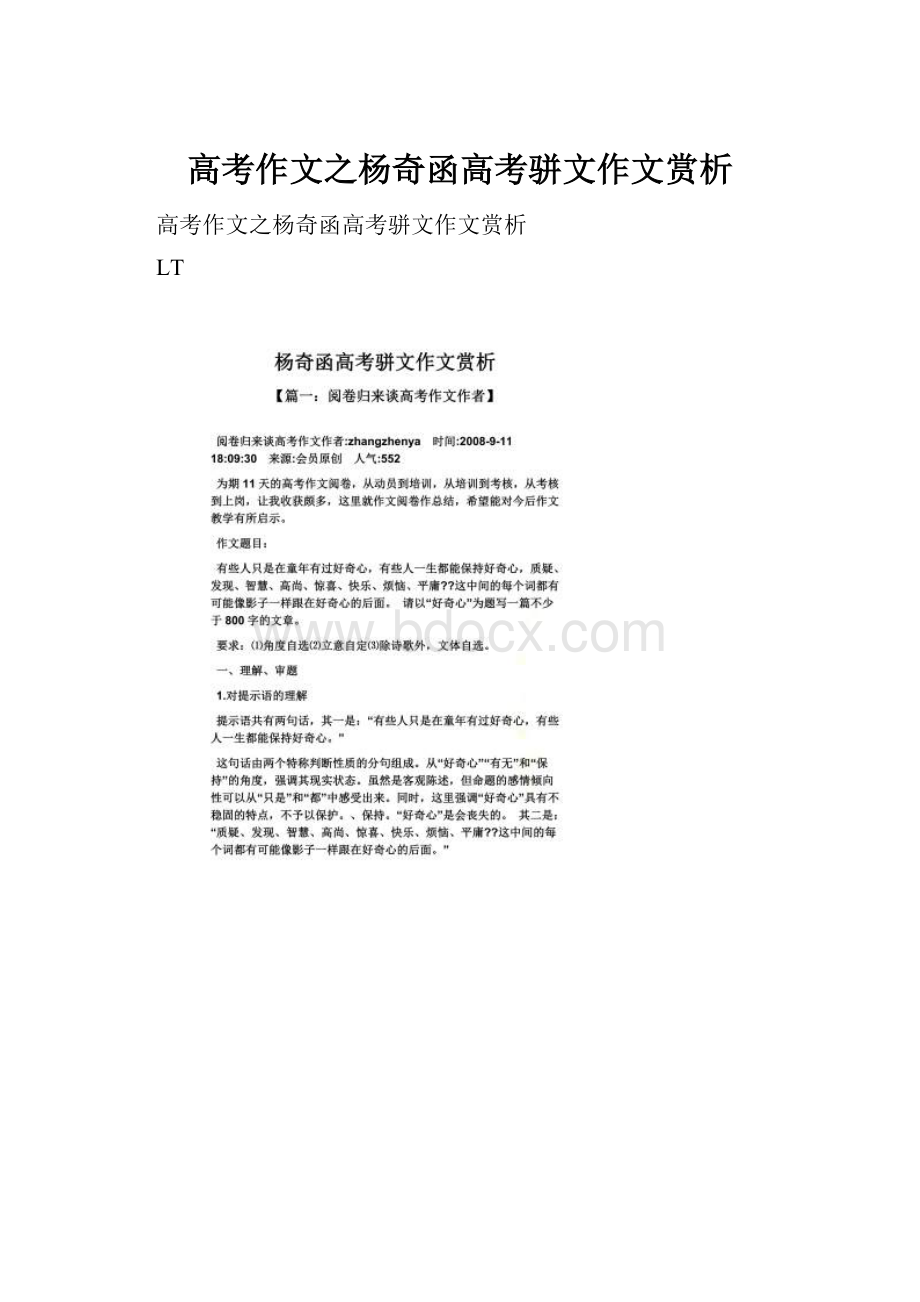 高考作文之杨奇函高考骈文作文赏析.docx