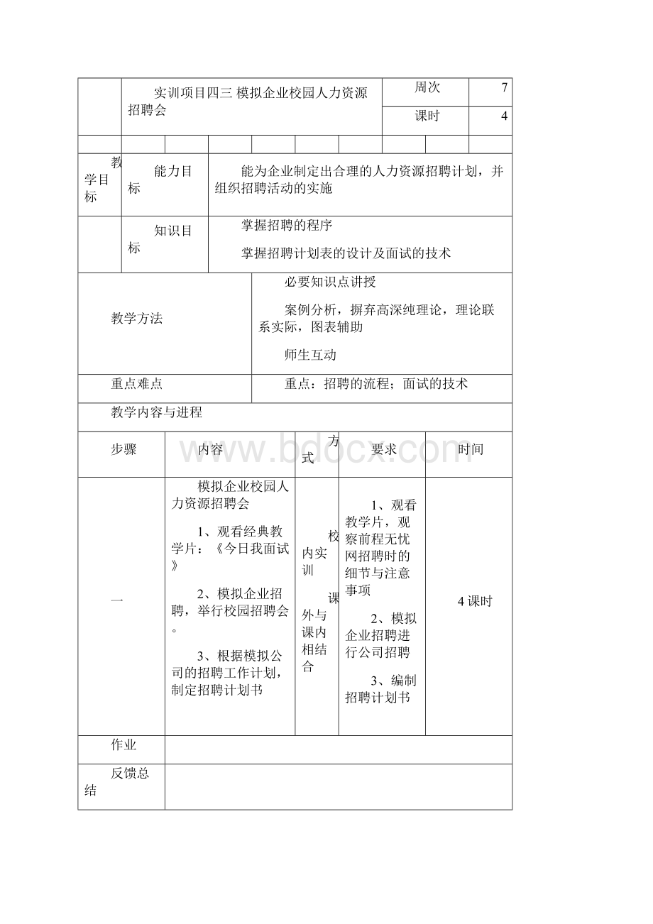 人力资源实训方案.docx_第3页