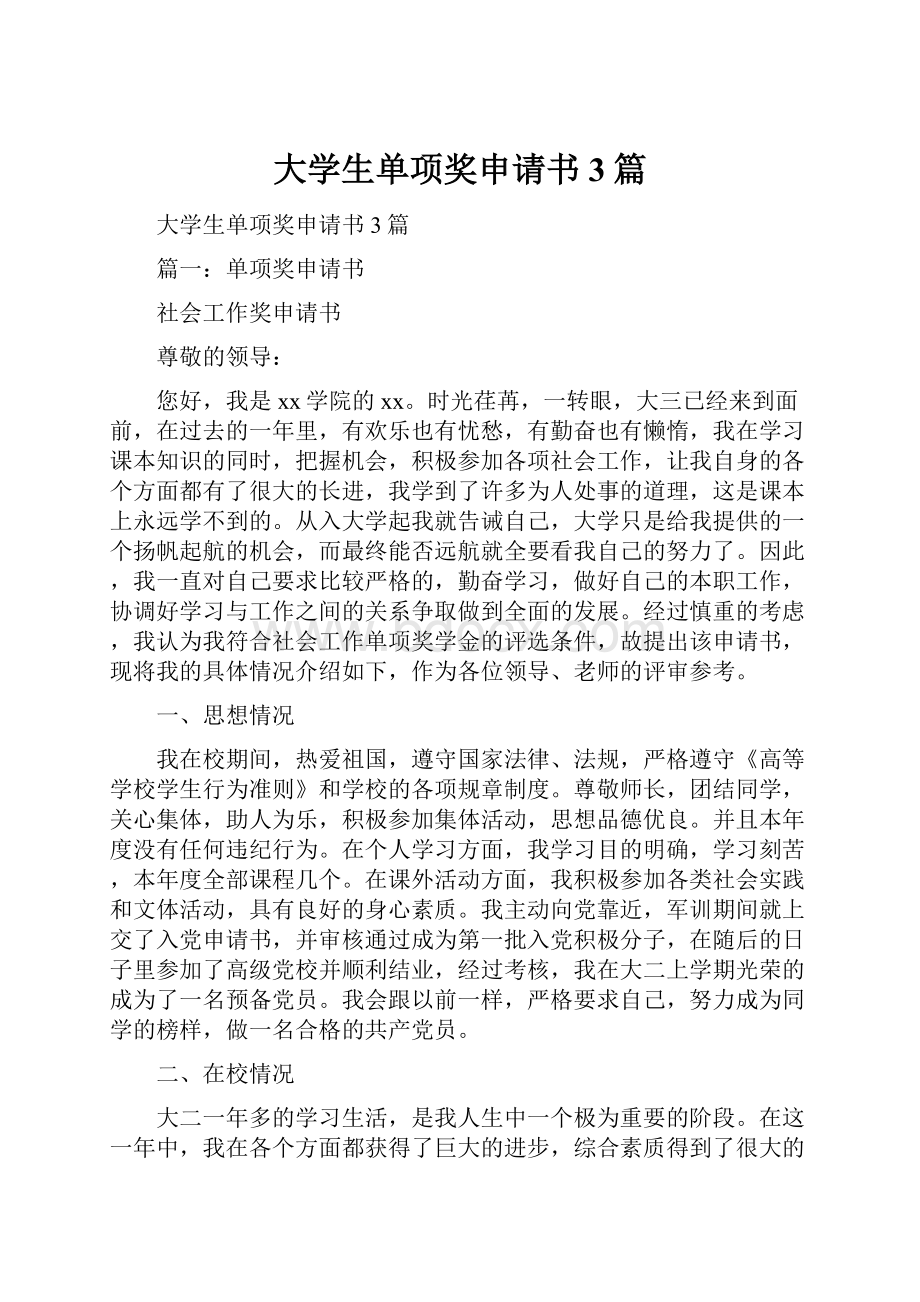 大学生单项奖申请书3篇.docx