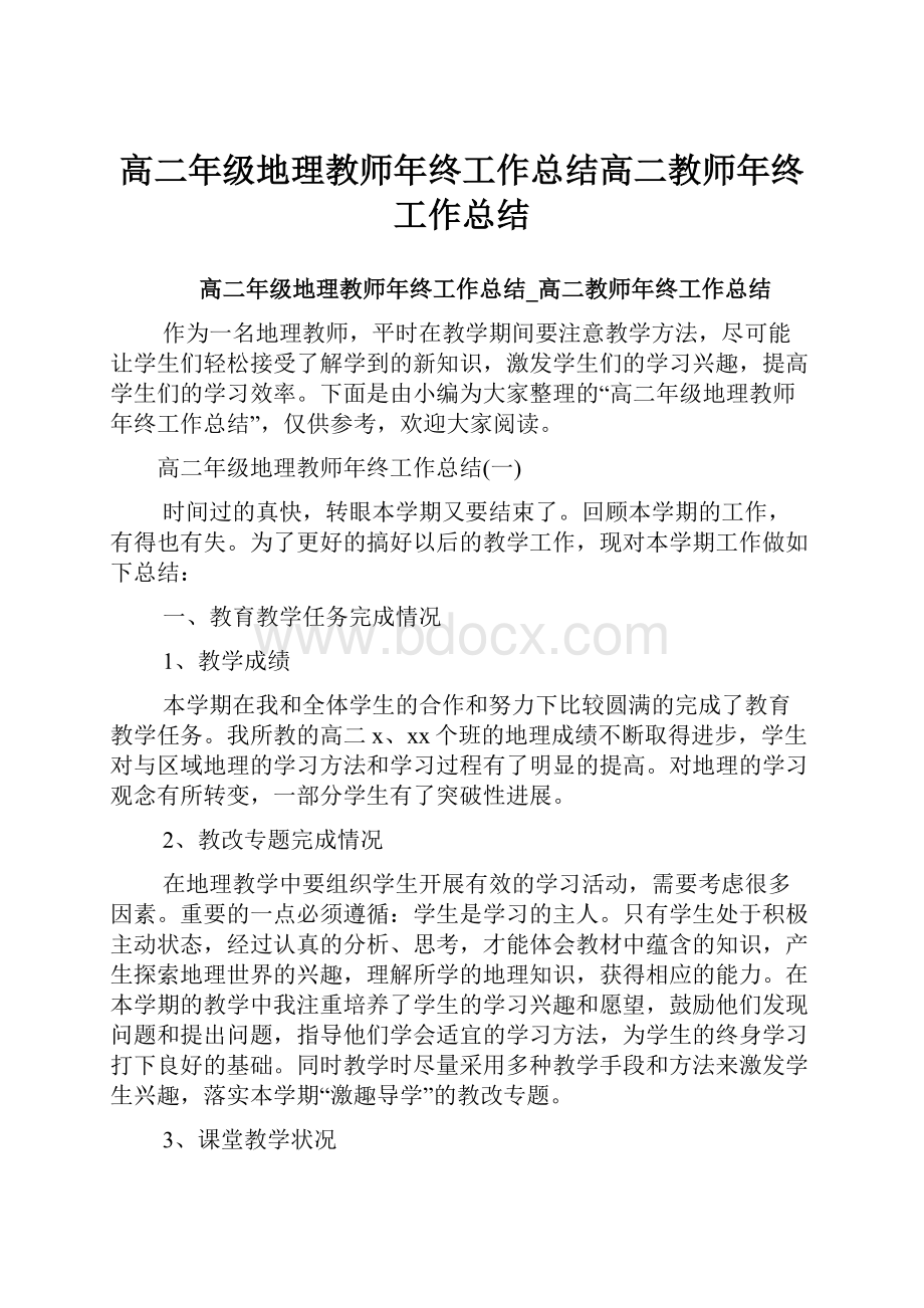 高二年级地理教师年终工作总结高二教师年终工作总结.docx