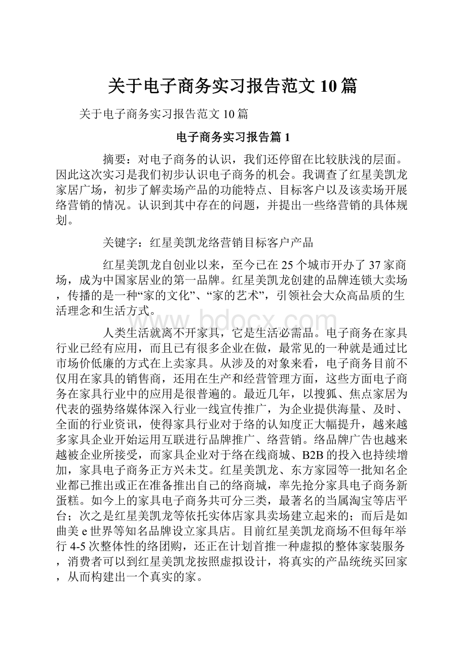 关于电子商务实习报告范文10篇.docx