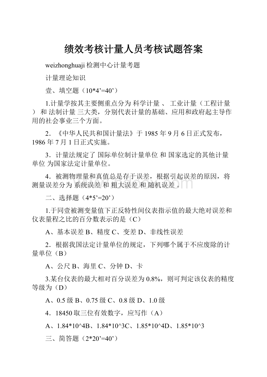 绩效考核计量人员考核试题答案.docx_第1页