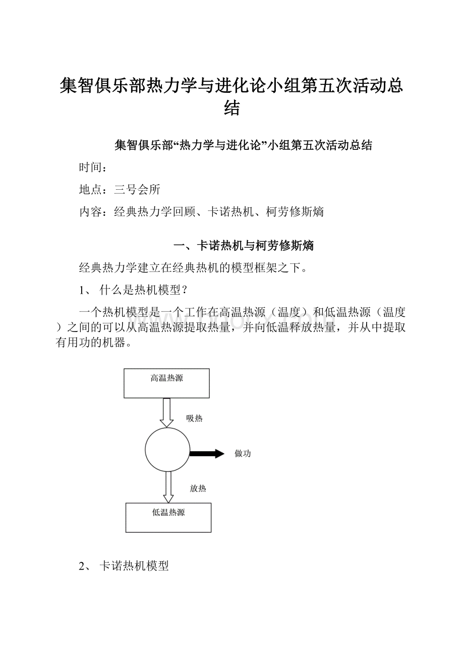 集智俱乐部热力学与进化论小组第五次活动总结.docx_第1页