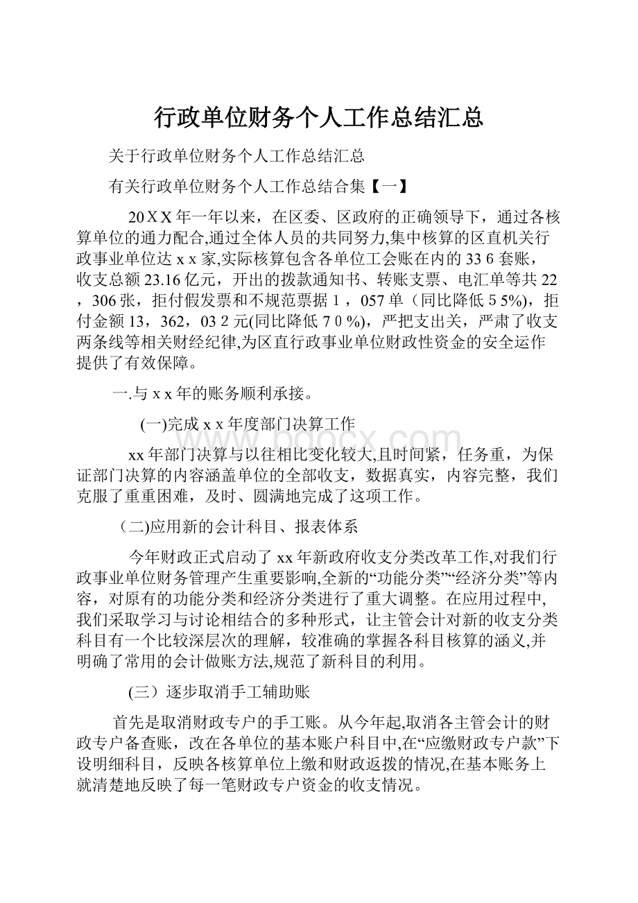 行政单位财务个人工作总结汇总.docx_第1页