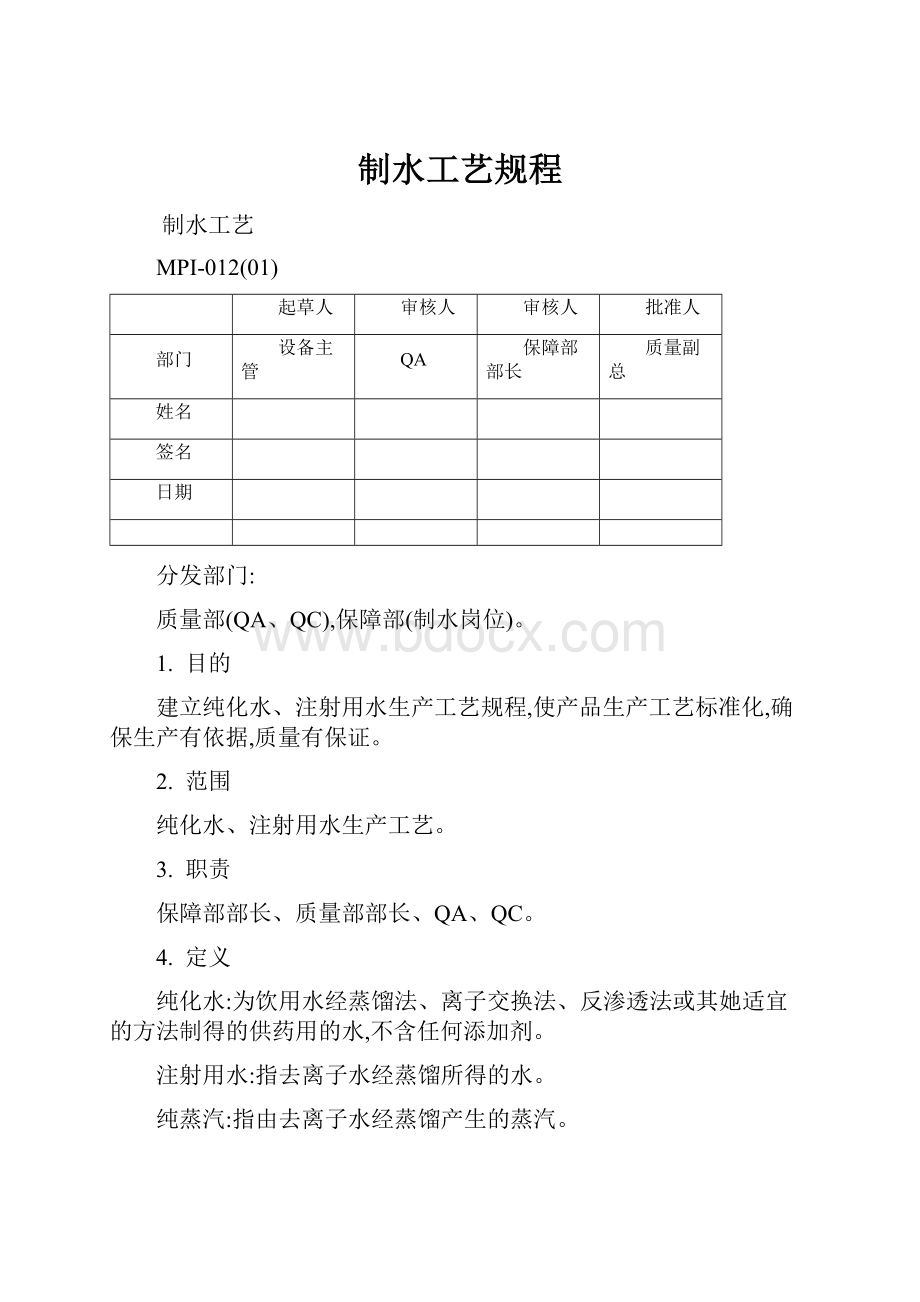 制水工艺规程.docx