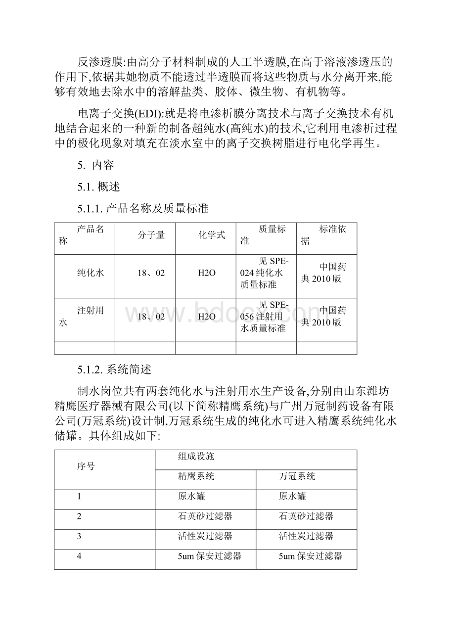 制水工艺规程.docx_第2页