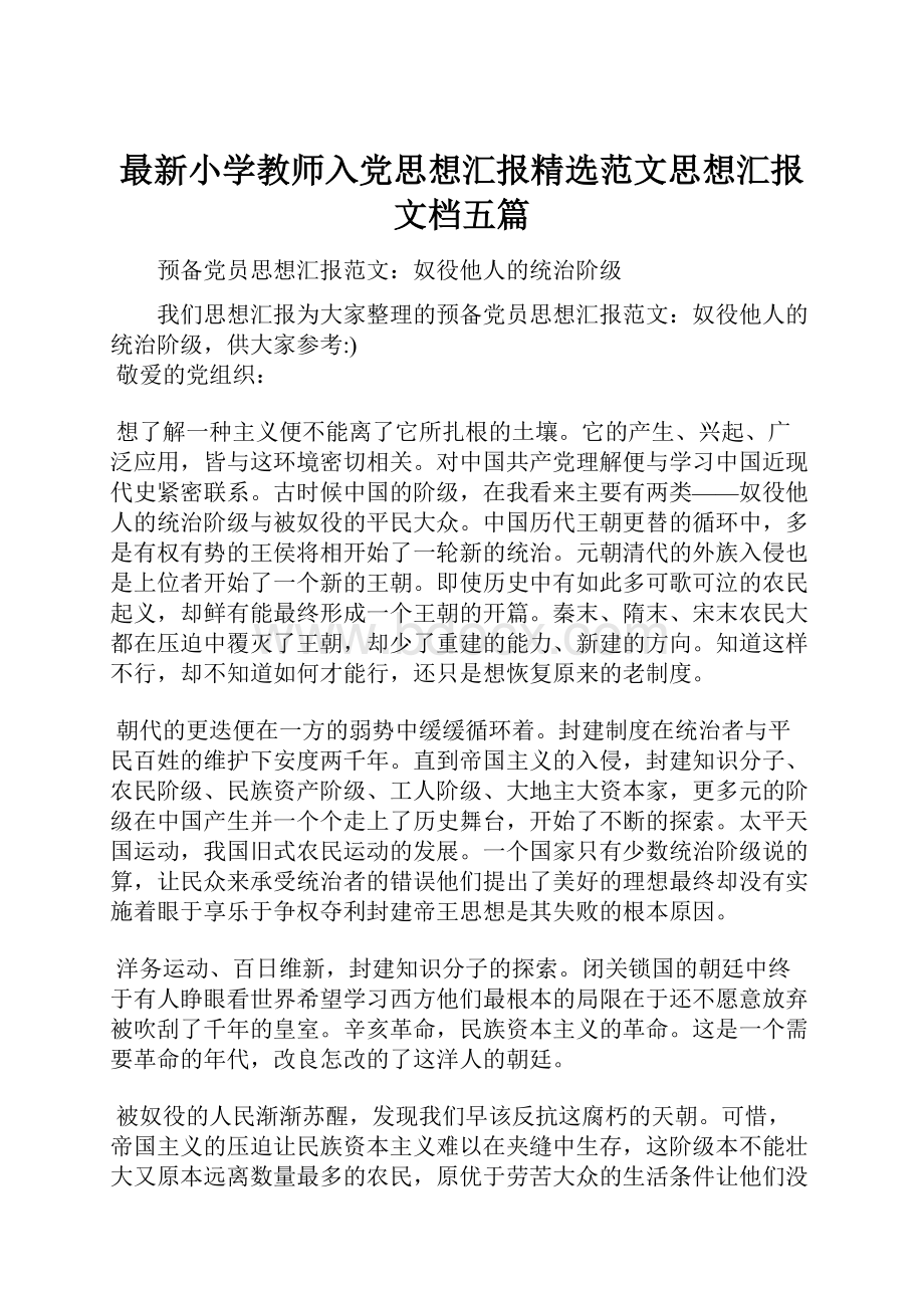 最新小学教师入党思想汇报精选范文思想汇报文档五篇.docx