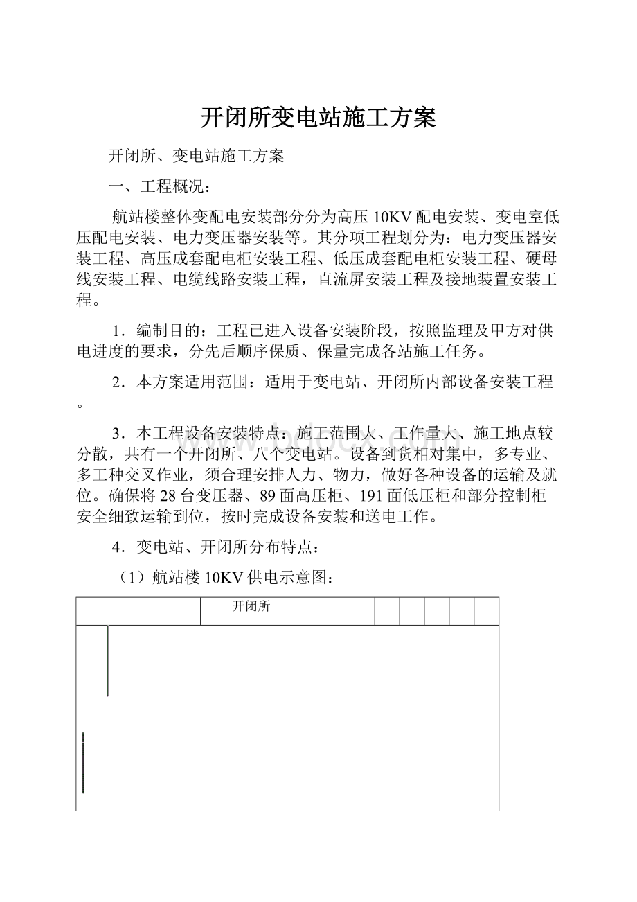 开闭所变电站施工方案.docx