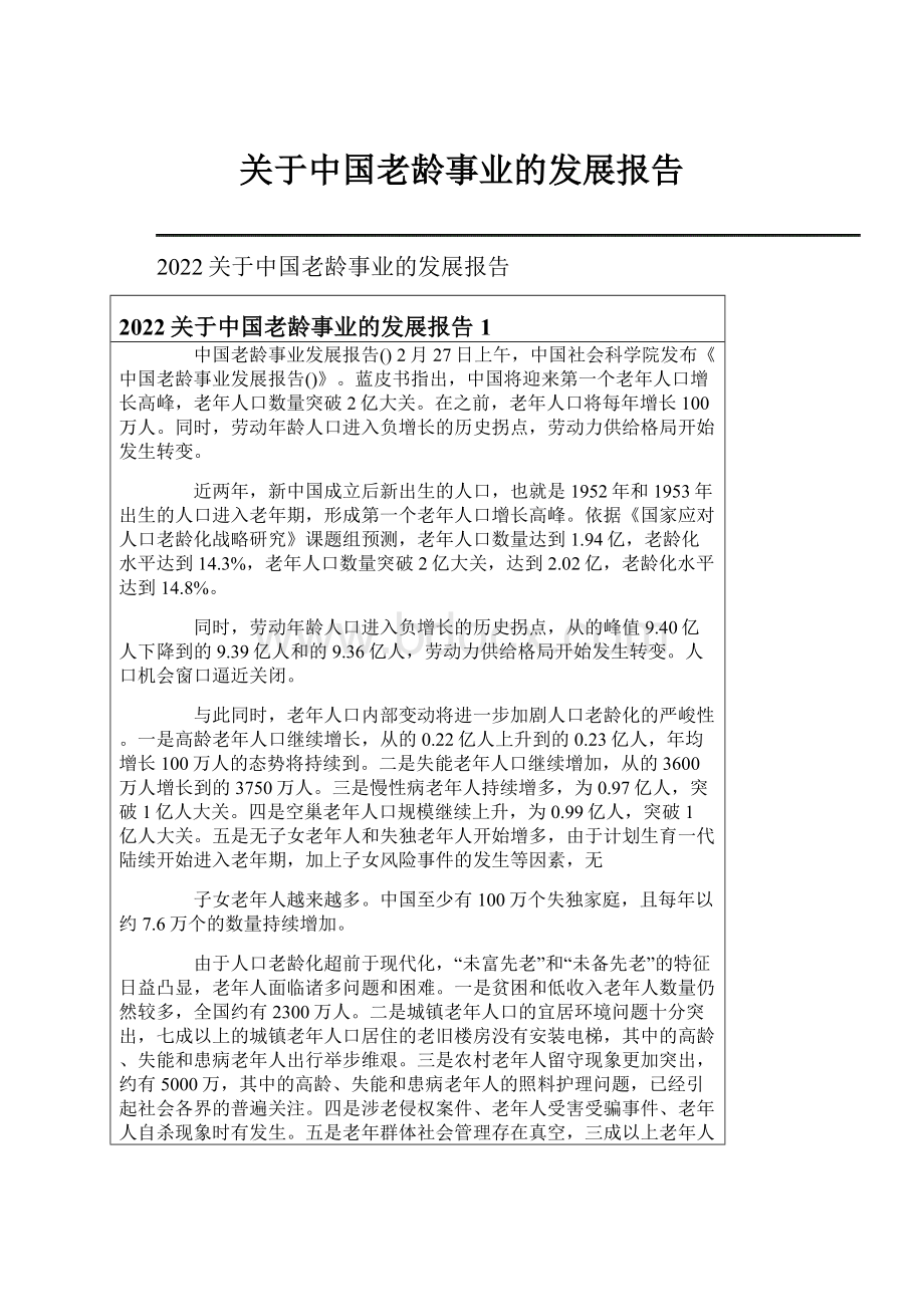 关于中国老龄事业的发展报告.docx