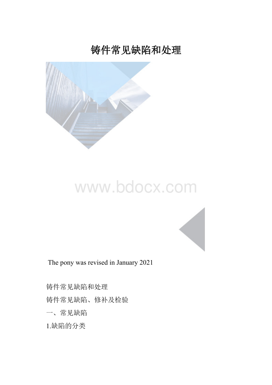 铸件常见缺陷和处理.docx