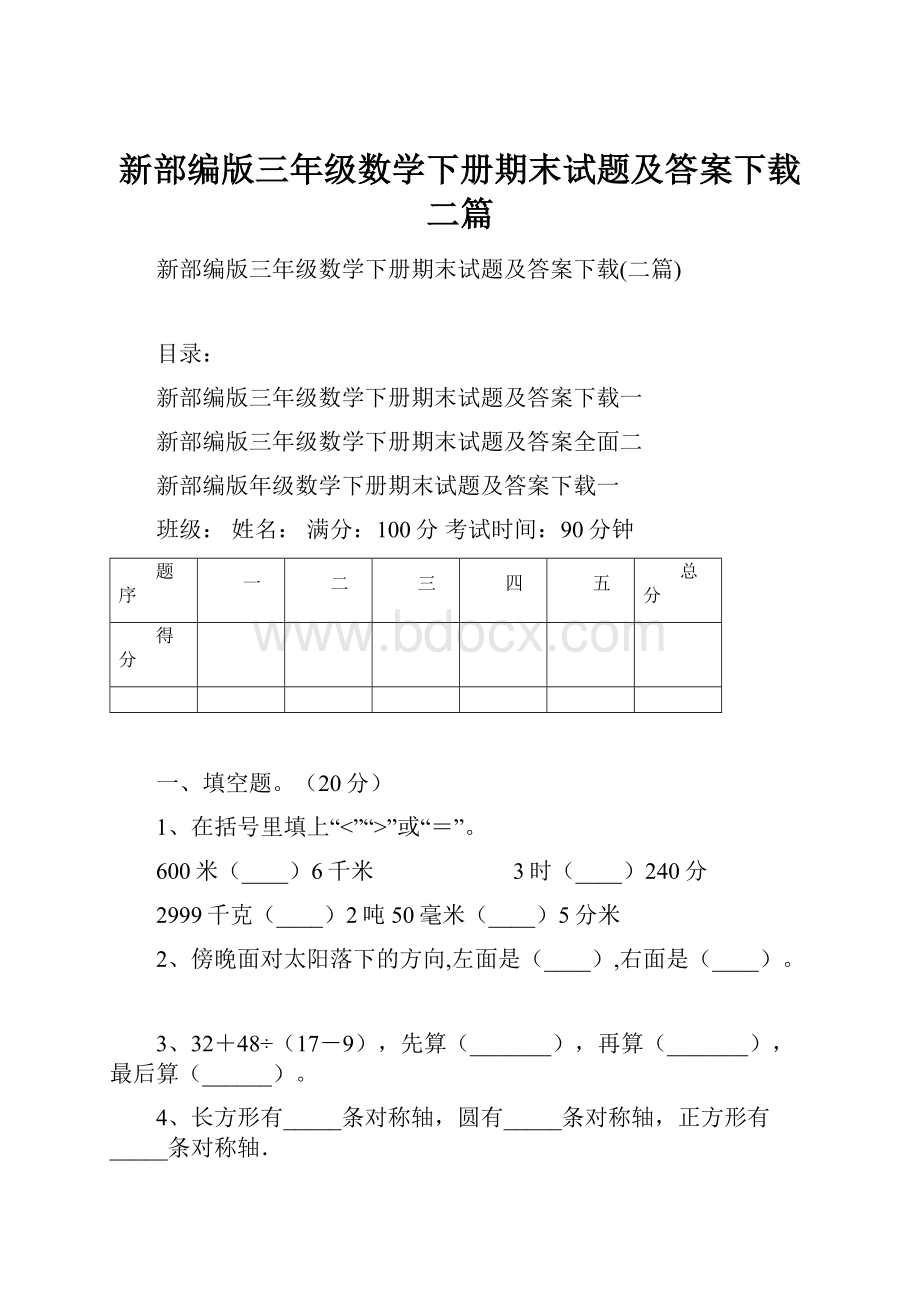 新部编版三年级数学下册期末试题及答案下载二篇.docx