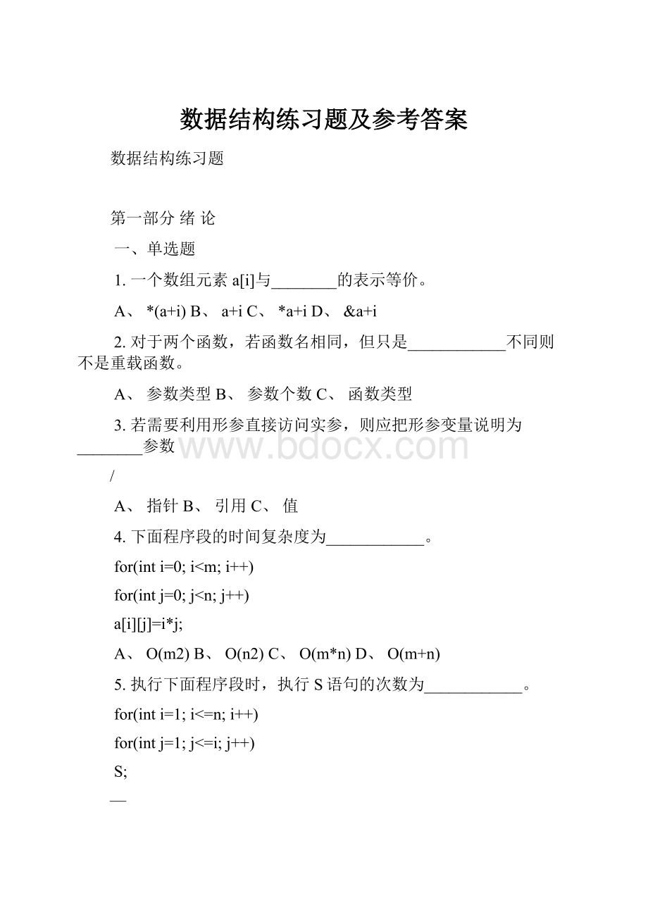 数据结构练习题及参考答案.docx