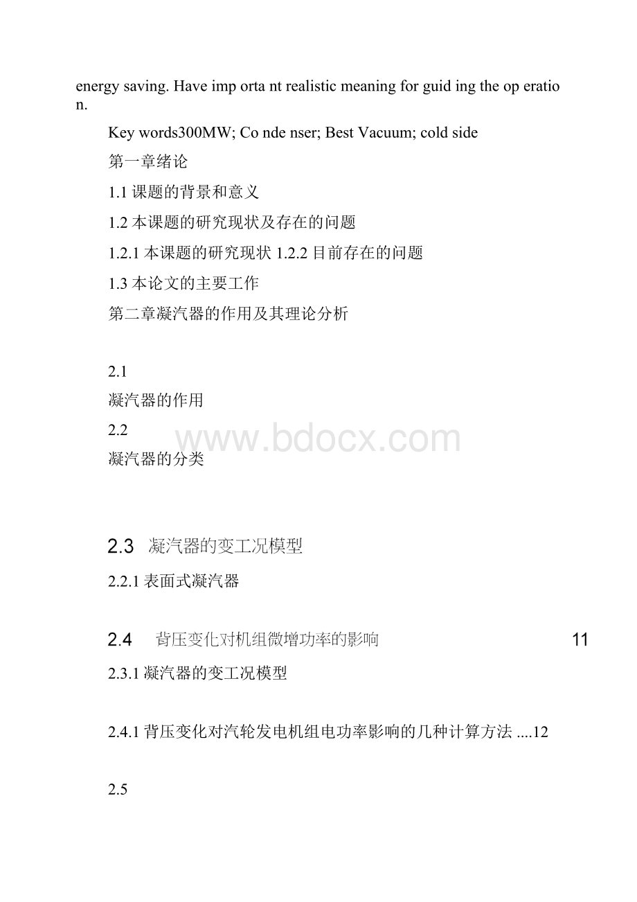 300MW汽轮机组冷端运行优化的软件实现最新毕业论文38494.docx_第2页