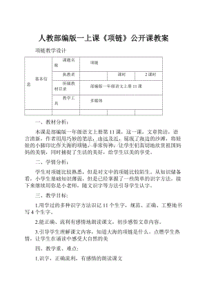 人教部编版一上课《项链》公开课教案.docx