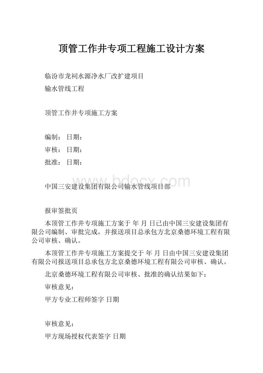 顶管工作井专项工程施工设计方案.docx