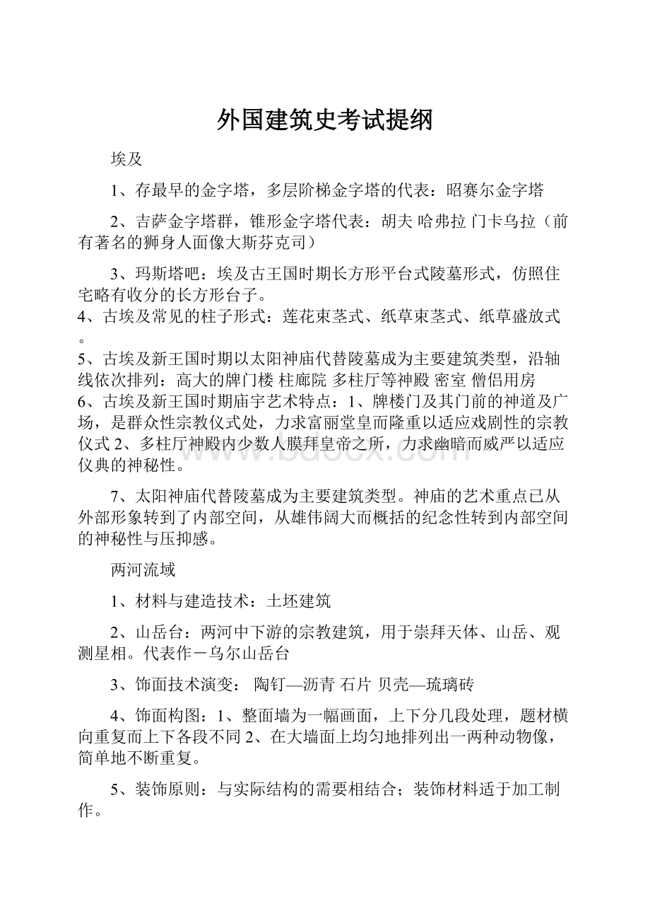 外国建筑史考试提纲.docx