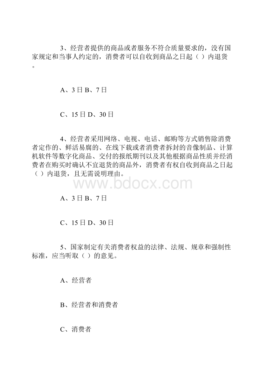 《中华人民共和国消费者权益保护法》知识竞赛试题精品范文.docx_第2页