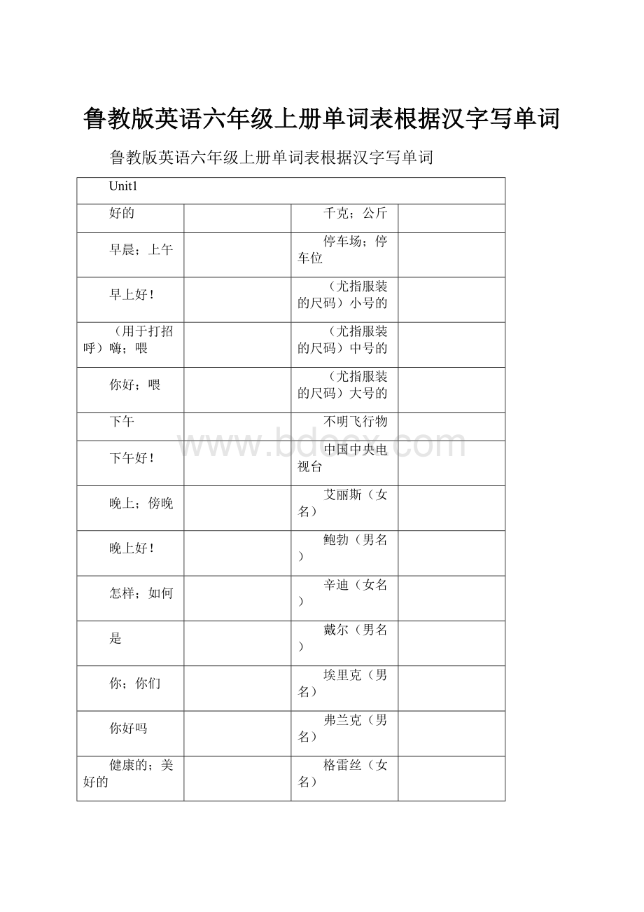 鲁教版英语六年级上册单词表根据汉字写单词.docx_第1页