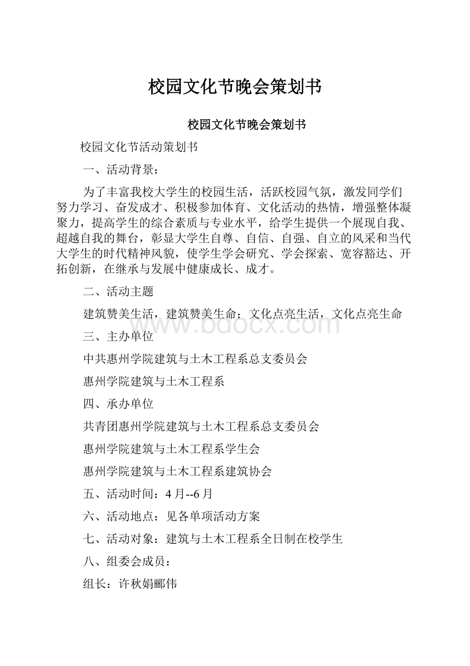 校园文化节晚会策划书.docx_第1页