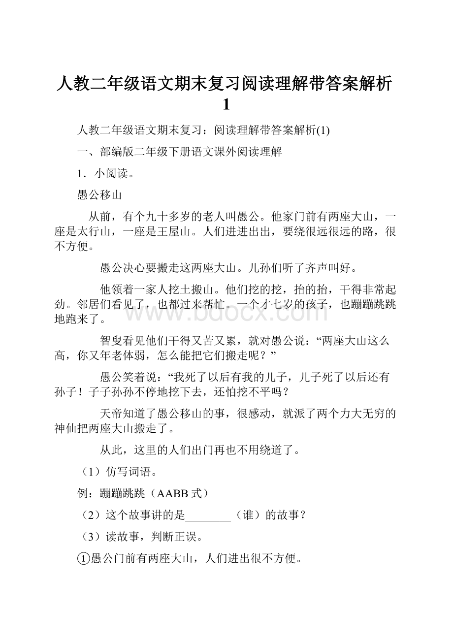 人教二年级语文期末复习阅读理解带答案解析1.docx_第1页