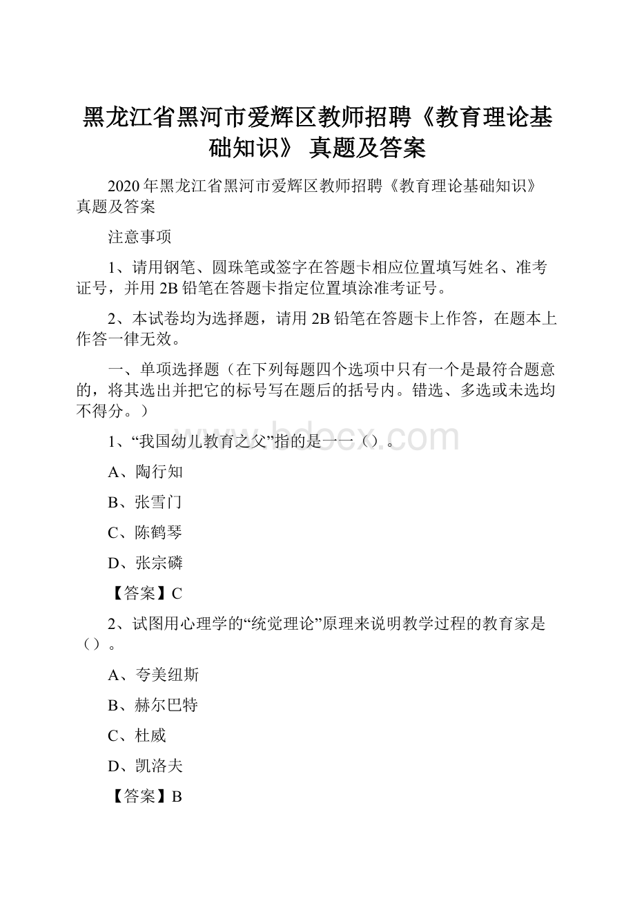 黑龙江省黑河市爱辉区教师招聘《教育理论基础知识》 真题及答案.docx