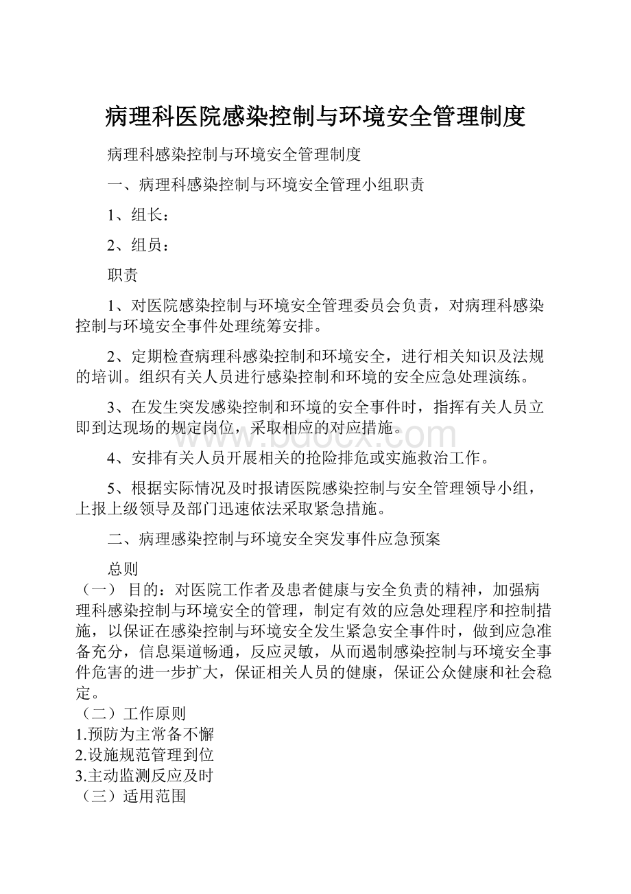 病理科医院感染控制与环境安全管理制度.docx