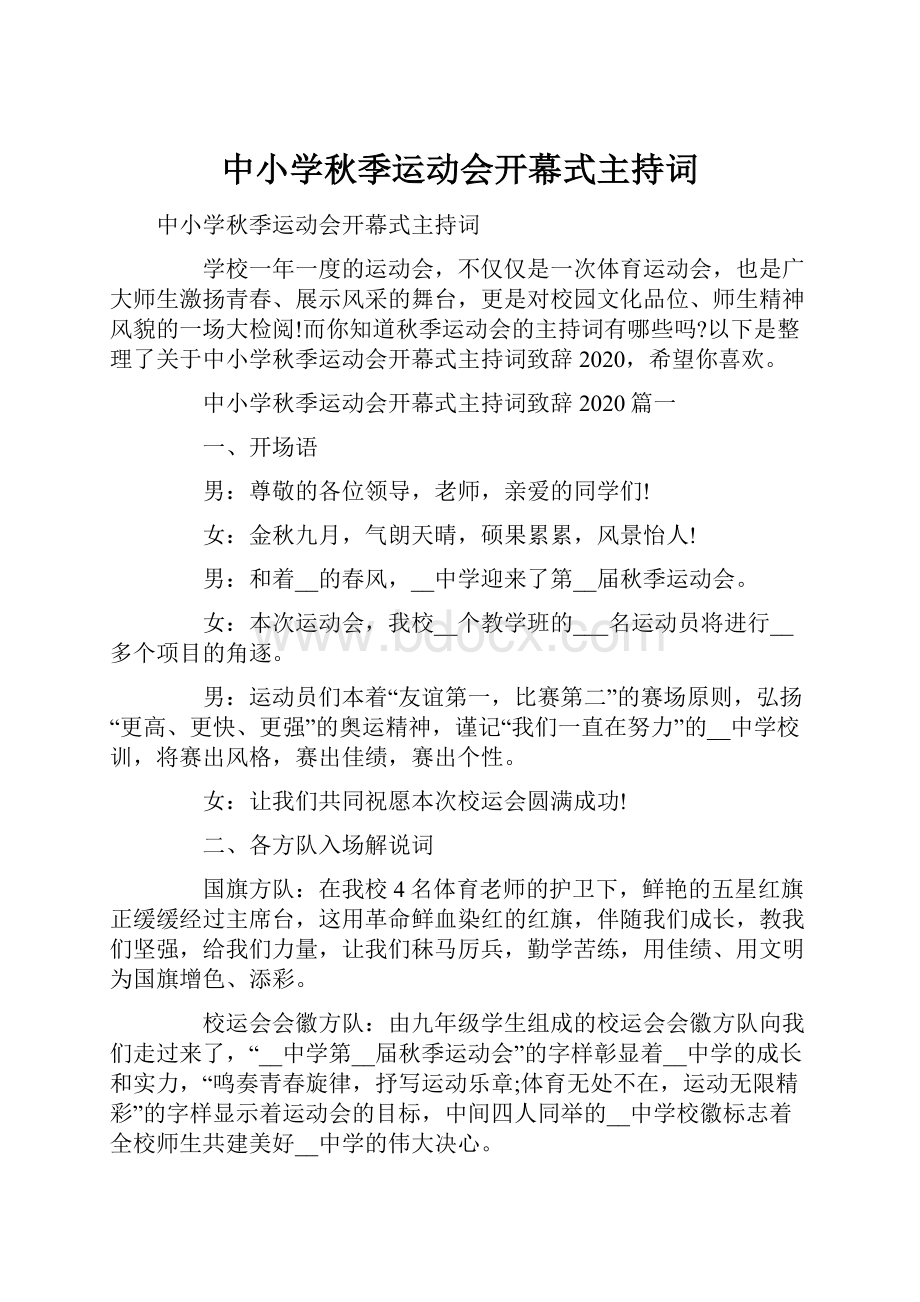 中小学秋季运动会开幕式主持词.docx