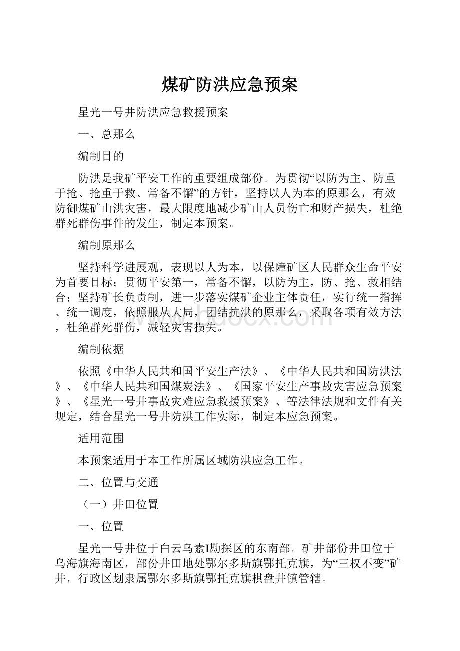 煤矿防洪应急预案.docx