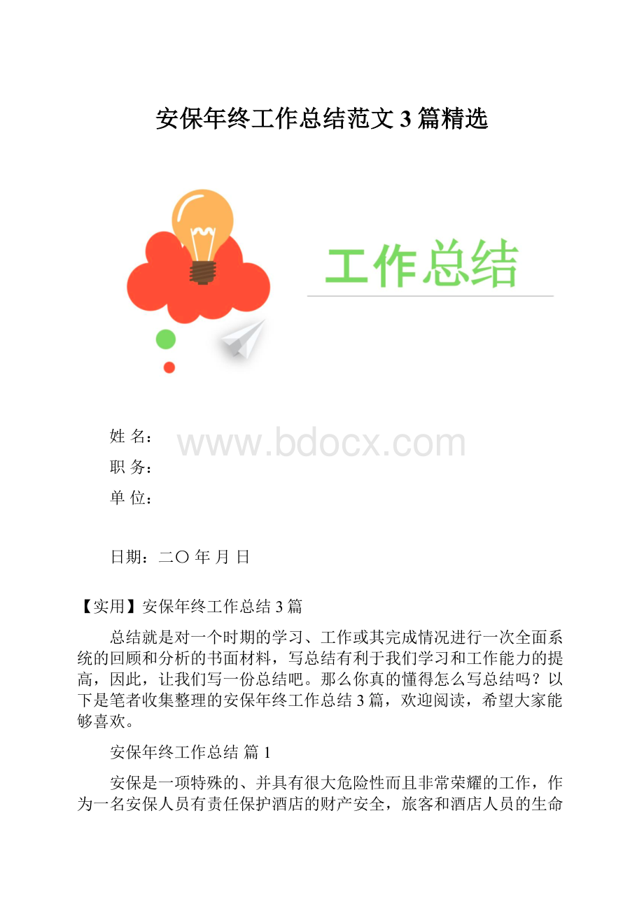 安保年终工作总结范文3篇精选.docx