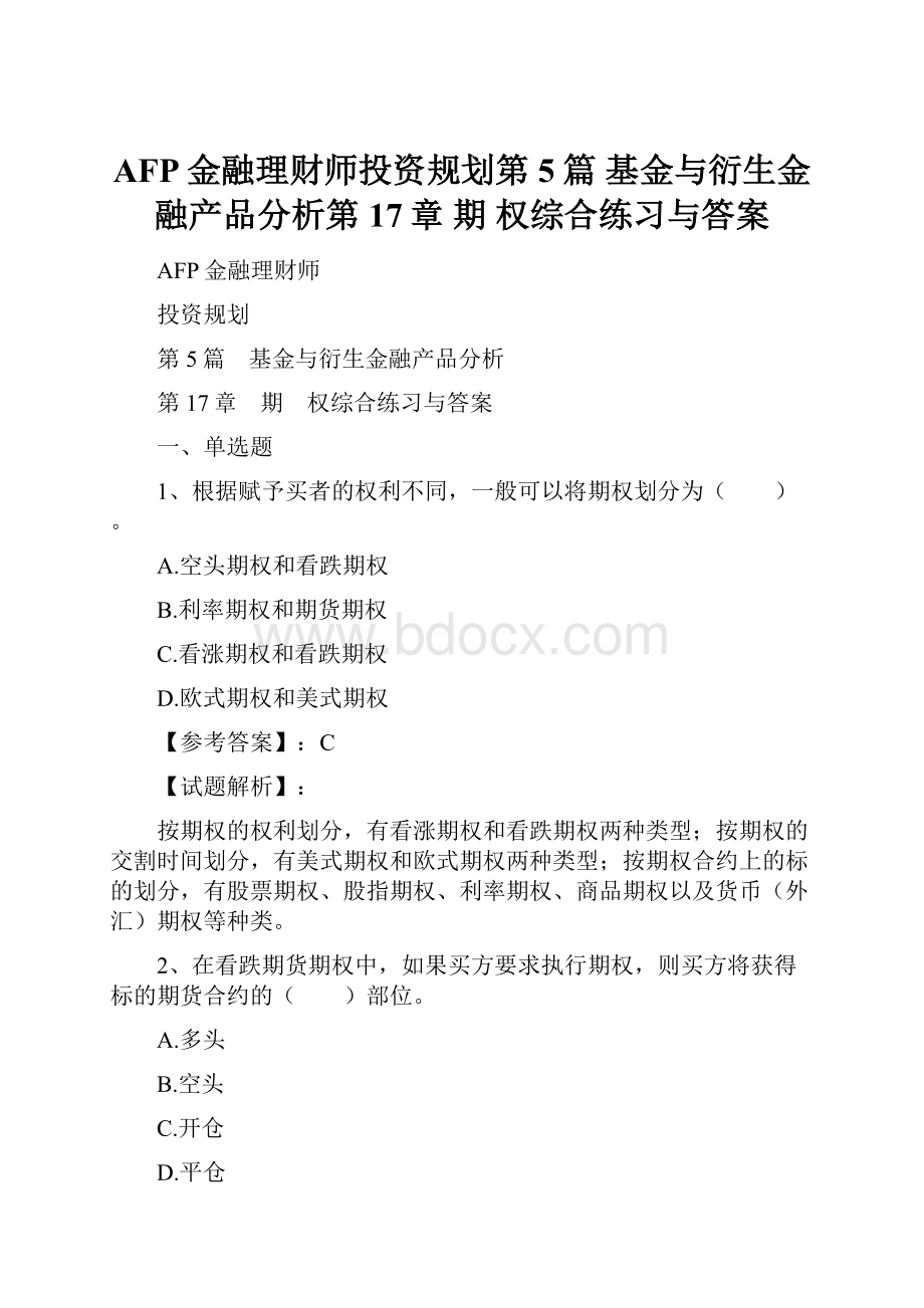 AFP金融理财师投资规划第5篇 基金与衍生金融产品分析第17章 期 权综合练习与答案.docx_第1页