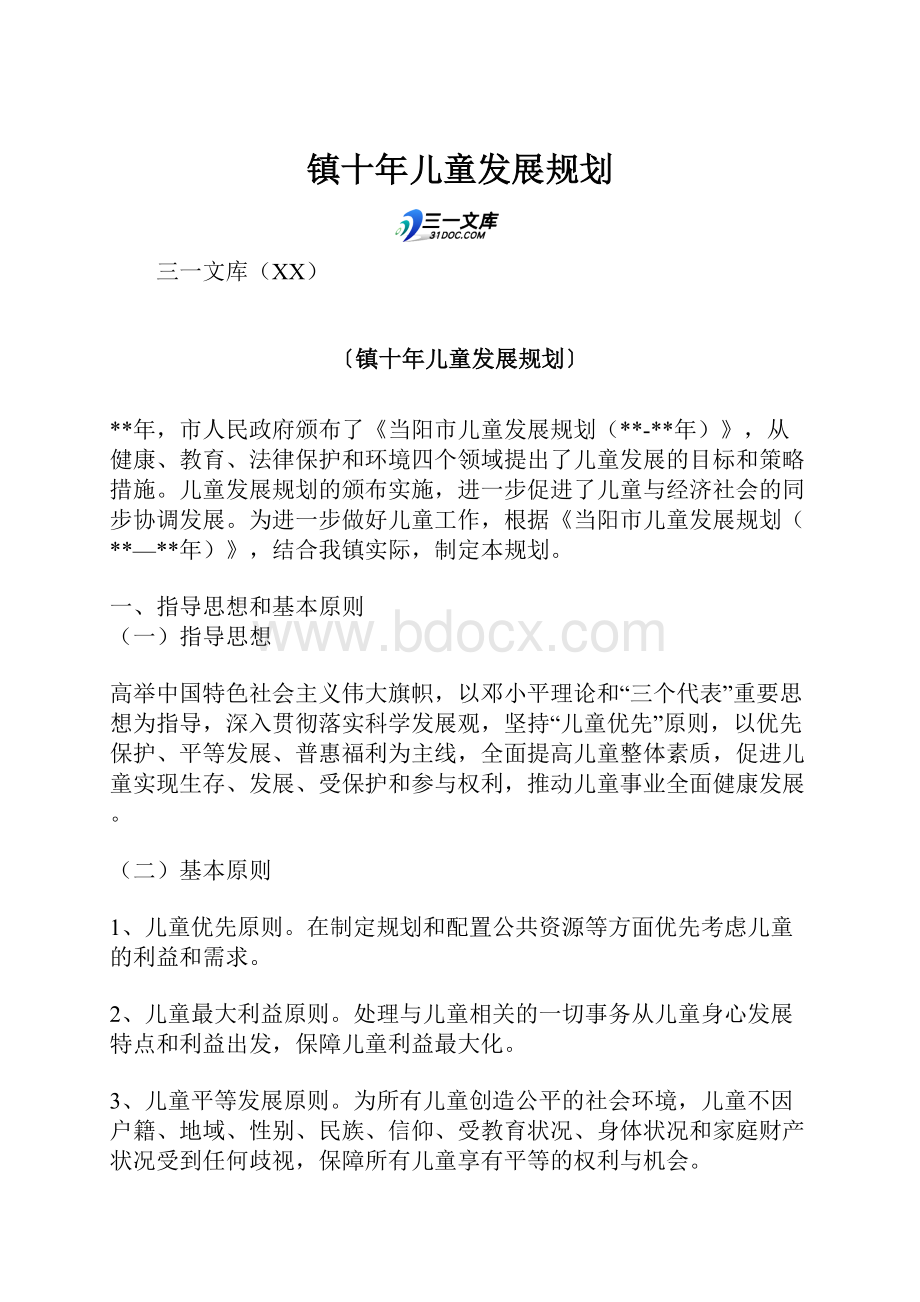 镇十年儿童发展规划.docx