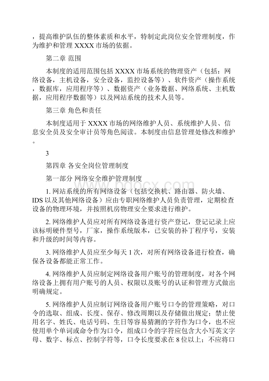 岗位安全管理制度修改版.docx_第3页