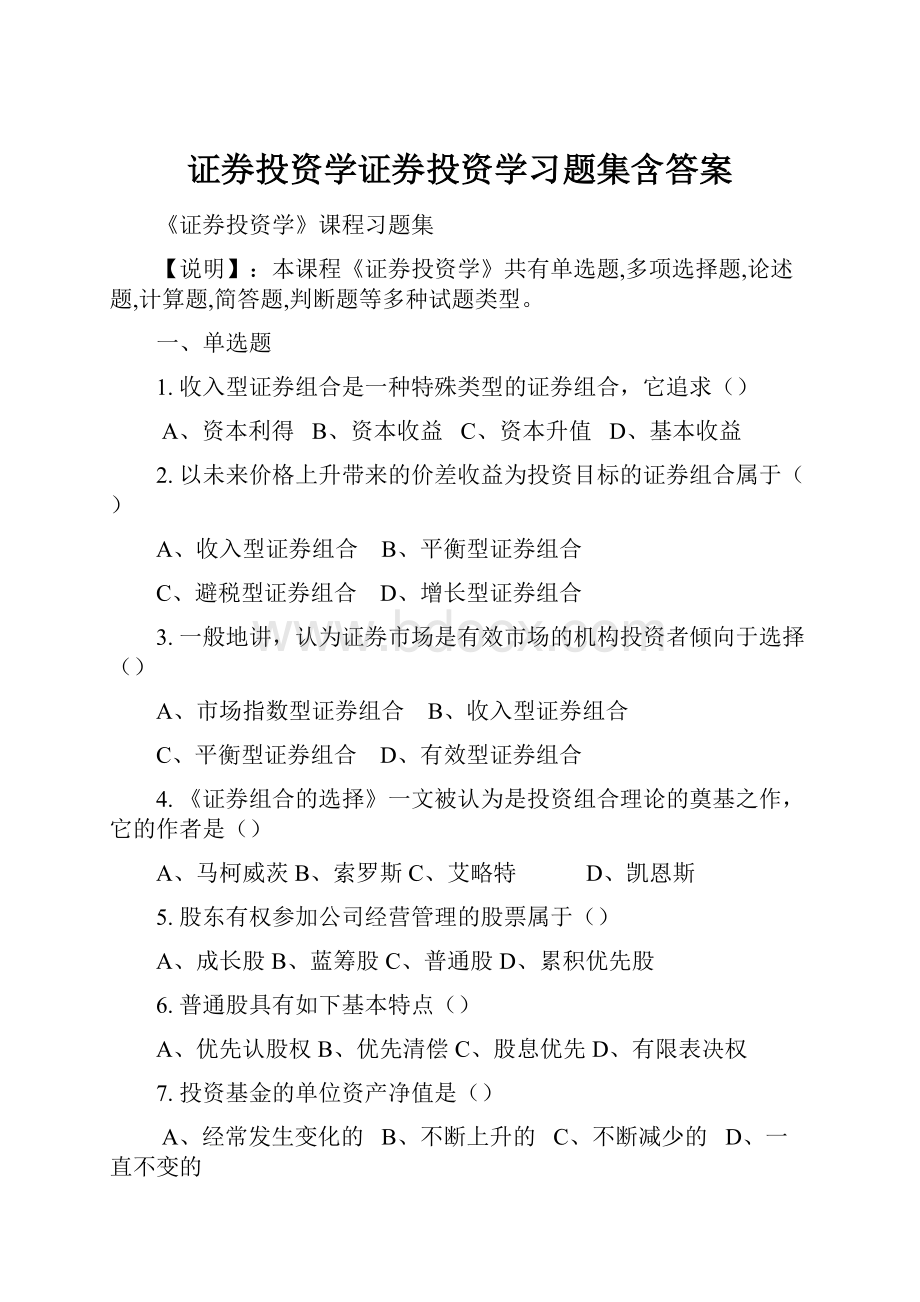 证券投资学证券投资学习题集含答案.docx