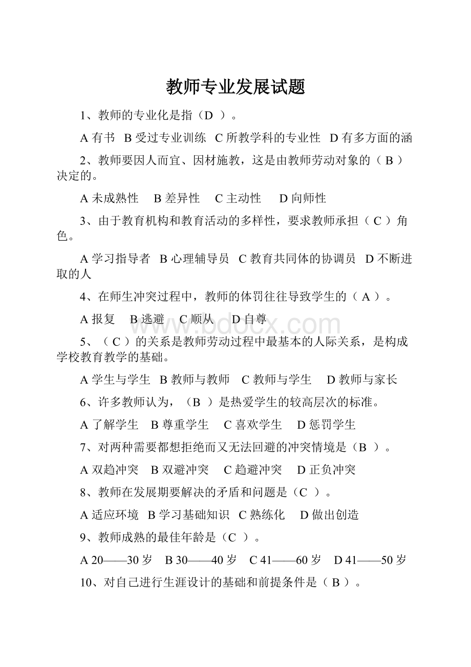 教师专业发展试题.docx_第1页