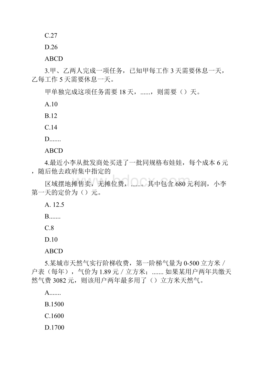 成都市属事业单位招聘考试《职业能力倾向测验》笔试真题含答案.docx_第2页