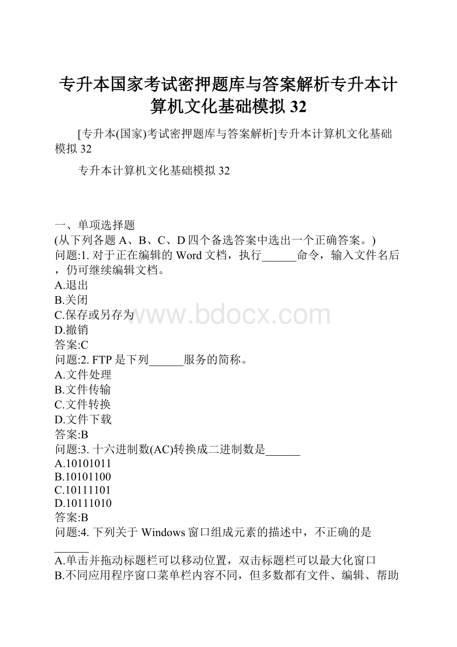 专升本国家考试密押题库与答案解析专升本计算机文化基础模拟32.docx_第1页