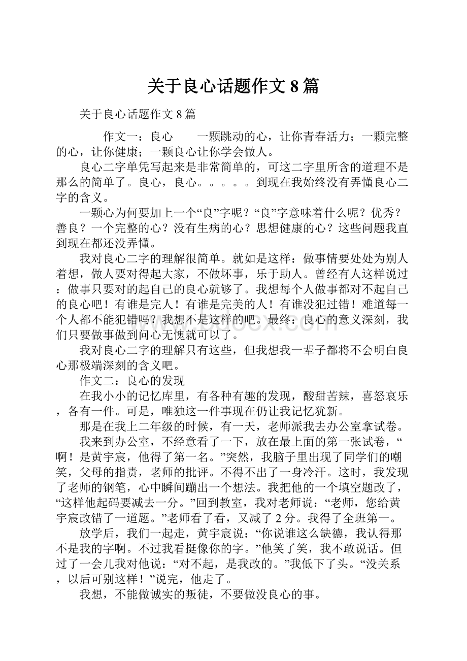 关于良心话题作文8篇.docx