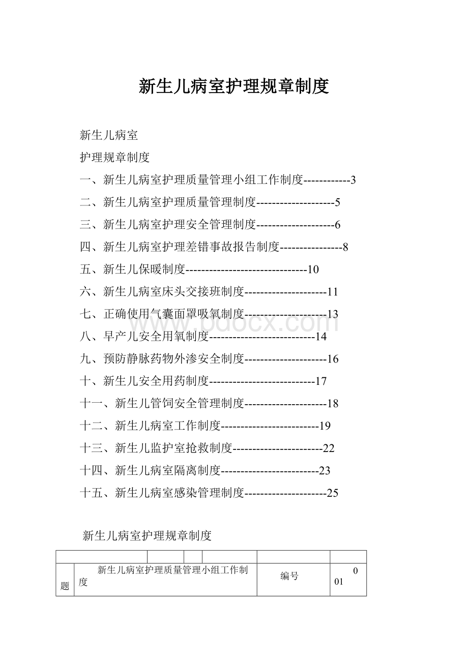 新生儿病室护理规章制度.docx_第1页