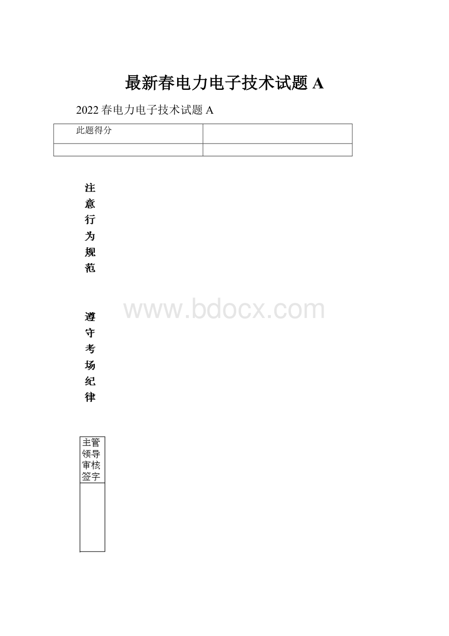 最新春电力电子技术试题A.docx