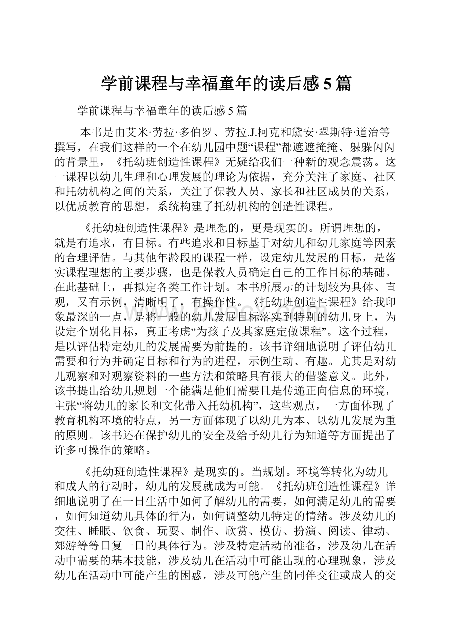 学前课程与幸福童年的读后感5篇.docx