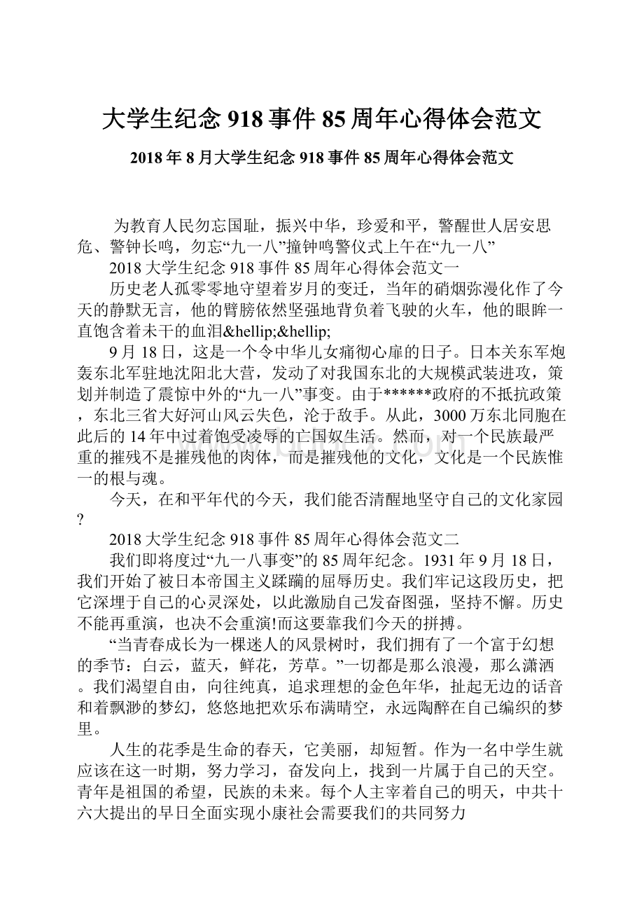 大学生纪念918事件85周年心得体会范文.docx