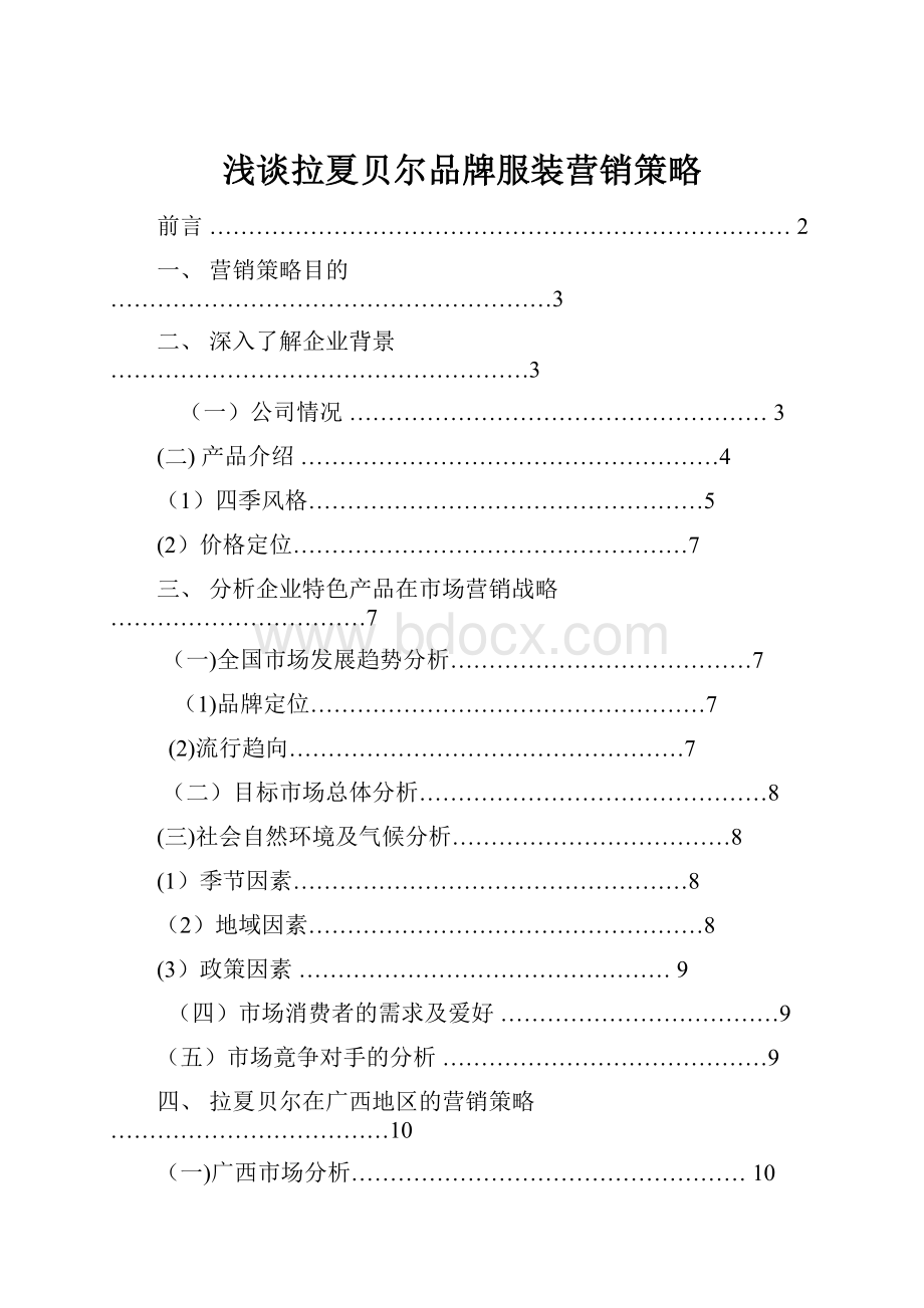 浅谈拉夏贝尔品牌服装营销策略.docx_第1页