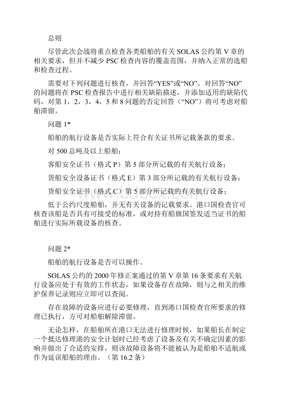 国际航行船舶航行安全SOLAS公约集中检查活动指引.docx_第3页